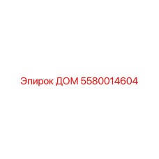 5580014604 ДОМ Epiroc