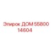 5580014604 ДОМ Epiroc