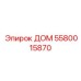 5580015870 ДОМ Epiroc