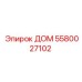 5580027102 ДОМ Epiroc