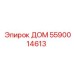 5590014613 ДОМ Epiroc