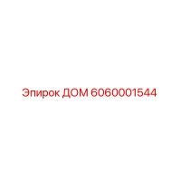 6060001544 ДОМ Epiroc