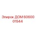 6060001544 ДОМ Epiroc