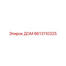 8613110325 ДОМ Epiroc