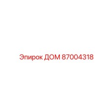 87004318 ДОМ Epiroc