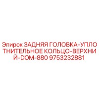 9753232881 ЗАДНЯЯ ГОЛОВКА-УПЛОТНИТЕЛЬНОЕ КОЛЬЦО-ВЕРХНИЙ-DOM-880 Epiroc