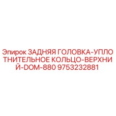9753232881 ЗАДНЯЯ ГОЛОВКА-УПЛОТНИТЕЛЬНОЕ КОЛЬЦО-ВЕРХНИЙ-DOM-880 Epiroc
