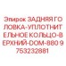 9753232881 ЗАДНЯЯ ГОЛОВКА-УПЛОТНИТЕЛЬНОЕ КОЛЬЦО-ВЕРХНИЙ-DOM-880 Epiroc
