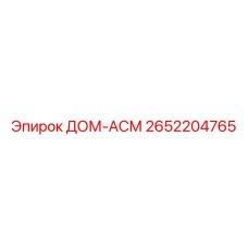 2652204765 ДОМ-АСМ Epiroc