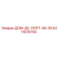 6211678700 ДОМ-ДЕ-ПОРТ-45-35 ДЛЯ ПНЕВМАТИКИ EPIROC