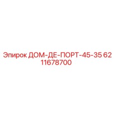 6211678700 ДОМ-ДЕ-ПОРТ-45-35 ДЛЯ ПНЕВМАТИКИ EPIROC