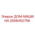 2658452758 ДОМ-МАШИНА Epiroc