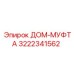3222341562 ДОМ-МУФТА Epiroc