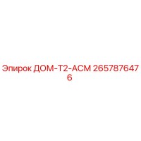 2657876476 ДОМ-T2-АСМ Epiroc
