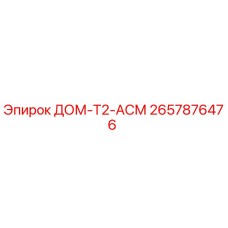 2657876476 ДОМ-T2-АСМ Epiroc