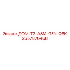 2657876468 ДОМ-T2-ASM-GEN-QSK Epiroc