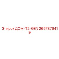 2657876419 ДОМ-T2-GEN Epiroc