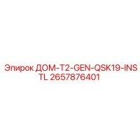 2657876401 ДОМ-T2-GEN-QSK19-INSTL Epiroc