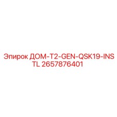 2657876401 ДОМ-T2-GEN-QSK19-INSTL Epiroc