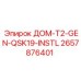 2657876401 ДОМ-T2-GEN-QSK19-INSTL Epiroc