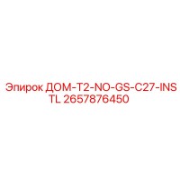 2657876450 ДОМ-T2-NO-GS-C27-INSTL Epiroc