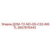 2657876443 ДОМ-T2-NO-GS-C32-INSTL Epiroc