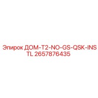 2657876435 ДОМ-T2-NO-GS-QSK-INSTL Epiroc