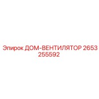 2653255592 ДОМ-ВЕНТИЛЯТОР Epiroc