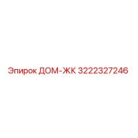 3222327246 ДОМ-ЖК Epiroc