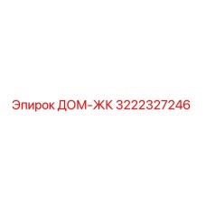 3222327246 ДОМ-ЖК Epiroc