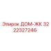 3222327246 ДОМ-ЖК Epiroc