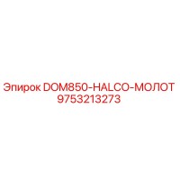 9753213273 DOM850-HALCO-МОЛОТ Epiroc