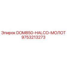 9753213273 DOM850-HALCO-МОЛОТ Epiroc