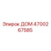 4700267585 ДОМ Эпирок