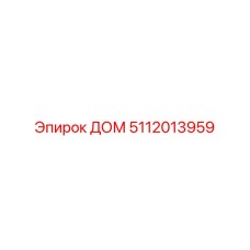 5112013959 ДОМ Эпирок