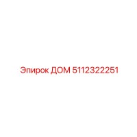 5112322251 ДОМ Эпирок