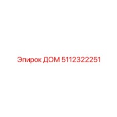 5112322251 ДОМ Эпирок