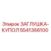 Запасная часть Epiroc 5541366100 заглушка-купол