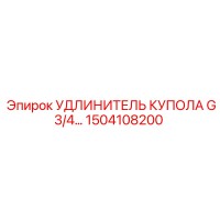 1504108200 УДЛИНИТЕЛЬ КУПОЛА G3/4 Epiroc