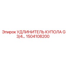 1504108200 УДЛИНИТЕЛЬ КУПОЛА G3/4 Epiroc
