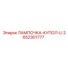 2652301777 ЛАМПОЧКА-КУПОЛ-LI Epiroc