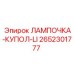 Купольная светодиодная лампа Epiroc арт.2652301777