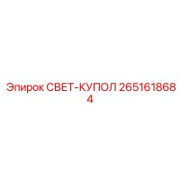 2651618684 СВЕТ-КУПОЛ Эпирок