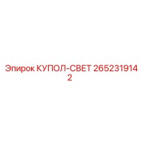 2652319142 КУПОЛ-СВЕТ Epiroc