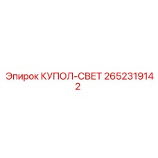 2652319142 КУПОЛ-СВЕТ Epiroc