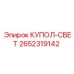 2652319142 КУПОЛ-СВЕТ Epiroc