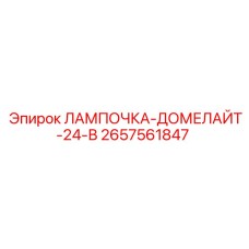 Лампа для внутреннего освещения техники Epiroc артикул 2657561847
