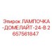 Лампа для внутреннего освещения техники Epiroc артикул 2657561847
