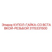 3115331500 КУПОЛ-ГАЙКА-СО ВСТАВКОЙ-РЕЗЬБОЙ Epiroc