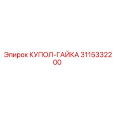 3115332200 КУПОЛ-ГАЙКА Epiroc